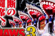 【新台】平和「P JAWS3 SHARK PANIC－深淵－」別角度からの枠画像公開！結構出っ張ってるんだなｗｗｗ