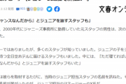 【悲報】ジャニーズ、スタッフも『共犯』だったことを暴露される。流石にヤバくないか…？