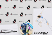 ◆Jリーグ◆「国外から買える？」Jリーグが発表した日本文化象徴の逸品に海外羨望「どうしても欲しい」