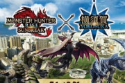 【MHサンブレイク】『モンスターハンターライズ：サンブレイク』と横須賀市がコラボ決定！