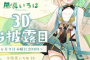 【風真いろは】ござる3Dお披露目きちゃああああ！！！