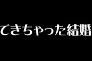 できちゃった結婚って何がいけないの？