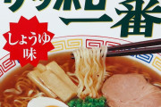 サッポロ一番「しょうゆ味」「塩らーめん」「みそラーメン」