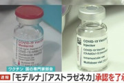 【速報】日本政府､モデルナとアストラゼネカ製の新型コロナワクチンも承認
