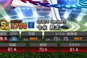 【プロスピA】EX今永クッソ強いな…次は多分弱くなるぞ