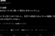 赤味噌ニキ、中日攻撃陣の拙攻にイライラが隠せない