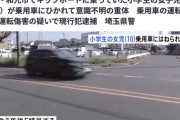 【埼玉】女児(10)が横断歩道の無い車道をキックボードで横断し自動車と衝突、会社員を逮捕