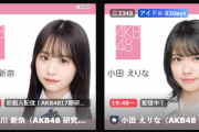 【朗報】AKBの大物ルーキー 17期生 長谷川新奈の配信見たが、やっぱり凄かった！