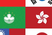 韓国人「東アジアって国旗デザインがどれも上手くないか？」