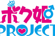 Switch/PS4「ボク姫PROJECT」日本一ソフトウェア 女装ゲーム新作、オープニングムービーが公開！