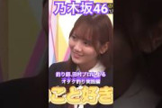 【乃木坂46】 日村さんを完全に一本釣りする田村プロことまゆたんが可愛すぎた　#乃木坂46