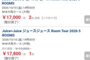 Juice=Juiceバブル到来で〇席でも定価の数倍の価格でチケットが売れて転売ヤーさんウハウハw
