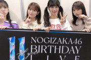 【乃木坂46】ツインテで更に小顔が強調www『3期生ライブ』楽屋オフショットが公開！！！【11th YEAR BIRTHDAY LIVE DAY4〜3期生ライブ〜】