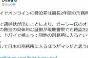 ひろゆき氏　ガーシー容疑者に“助言”「帰国して日本の刑務所に入るほうがマシだと思うけどね」