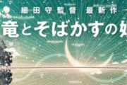 細田守監督の最新作『竜とそばかすの姫』が2021年夏公開決定！！今回の題材はインターネット世界。
