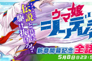 「ウマ娘 シンデレラグレイ」全話無料公開！　主人公オグリキャップvsタマモクロスの“ライバル対決まで”無料解放