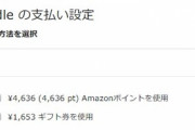 Kindle本購入時の｢1クリックで今すぐ買う｣でAmazonポイント･ギフト券を消費しない方法