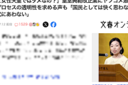 【文春】「なぜ女性天皇ではダメなの？」皇室典範改正案にヤフコメ激論合戦