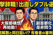 【大阪】吉村知事・横山市長が辞職の意向、出直しダブル選ｷﾀ━(ﾟ∀ﾟ)━!