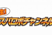 今月21日にスパロボ最新作発表か！？