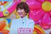 【悲報】　ヒルナンデスの木村沙織さん、なんか違う・・・(画像あり)