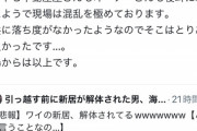 【悲報】Twitter絵師、「引っ越し前の新居」が解体されてしまい絶望ｗｗｗｗｗ