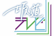 「年末に放送した坂道テレビの焼き直しではありません。120分中70分が新素材！」欅坂46、紅白『不協和音』はBS4K版をノーカット放送！2/8放送『坂道テレビ』拡大版が凄い！
