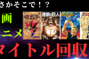 漫画やアニメの「タイトル回収」というどんな作品でも絶対に盛り上がる瞬間 ←最も鳥肌が立った漫画はどれ？