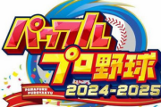 パワプロ2024「開発期間2年です、30周年記念です、ほぼ前作の焼き直しです」←バグまみれの理由
