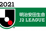 世界各国の2部リーグで世界大会やったら、J2って上位行くと思う？