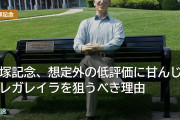 宝塚記念、想定外の低評価に甘んじるレガレイラを狙うべき理由