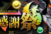 【パズドラ】記念メダル毎週プレゼントイベント「大魔女交換メダル」に交換期間を追加