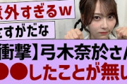 弓木奈於、衝撃の事実が発覚する【乃木坂46・乃木坂工事中・乃木坂配信中】
