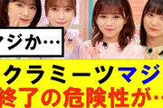 【櫻坂46】サクラミーツマジで終了の危険性が…#櫻坂46 #そこ曲がったら櫻坂#森田ひかる #藤吉夏鈴 #sakurazaka46#欅坂46#村山美羽 #田村保乃#何歳の頃に戻りたいのか