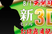 天開司新３Ｄお披露目!『MZMの動画の公開収録か？』