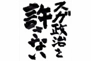 菅政権が始まる前に「スガ政治を許さない」が誕生してしまう…
