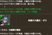 【パズドラ】木6個で4コンボ加算！周回人権キャラに上方修正ｷﾀ━━━━(ﾟ∀ﾟ)━━━━!!【反応まとめ】