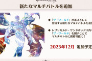 【グラブル】ザ・ワールドマルチが12月に追加予定だが需要はあるのかな、砂箱でワールドを倒すのが挑戦条件のため参加できる人が少なそう