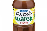 【悲報】「ポン酢」とかいう調味料、使いどころが難しすぎる…………