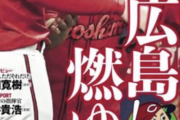 「広島燃ゆ」←この煽りはあかんやろｗｗｗｗｗｗｗｗｗ