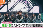 【欅坂46】高画質！めざましテレビ＆ZIP!「THE LAST LIVE」の模様を放送！櫻坂46初お披露目の映像も