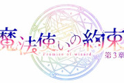 「まほステ」第3章が2022年4・5月に上演決定！「絶対現地行く」「愛知あるの嬉しい」