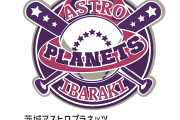 独立リーグBC茨城、野球指導経験なしの元テレビ局ディレクターが監督に就任するｗｗｗｗｗ