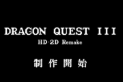『ドラゴンクエストIII HD-2Dリメイク』制作開始が発表！堀井氏「DQ1、DQ2のリメイク展開も考えている」
