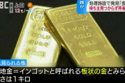 【長野】廃棄物処理場から金のインゴッド1kgが見つかる