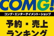 【コング】1位桃鉄 2位ゼルダ無双 3位マリコレ 4位COD 5位リングフィット