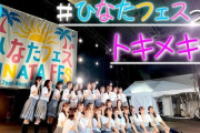【日向坂46】ひなたフェス、まだまだ味がする