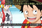 【悲報】ワンピースの新作映画、ついに『絶対にしてはいけないこと』をやってしまうｗｗｗｗ