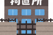 【朗報】北九州に１１５億円の拘置所が爆誕ｗｗｗｗｗｗ
