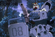 今ガンダム第08MS小隊っての見てるんだが